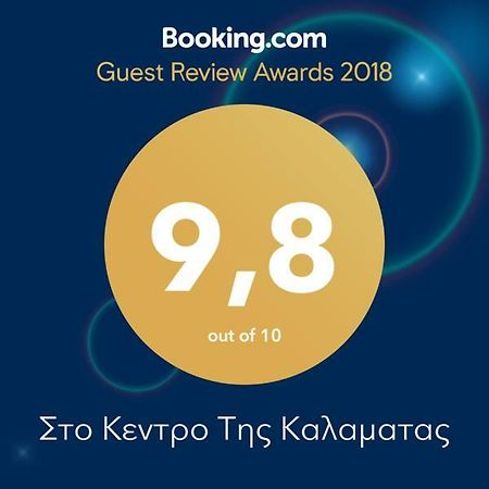 Kalamata Downtown Apartment エクステリア 写真